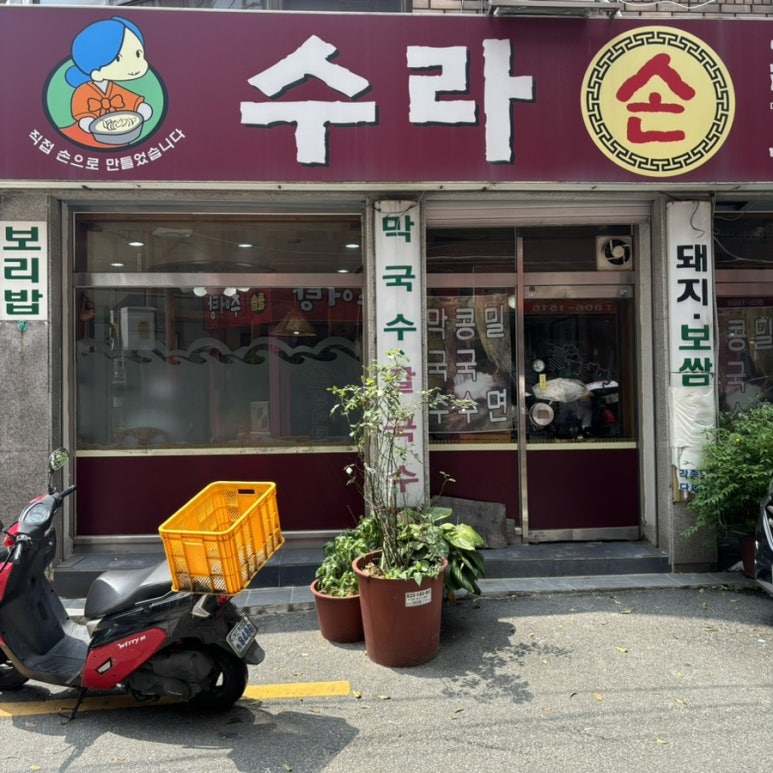 수라손칼국수 이미지