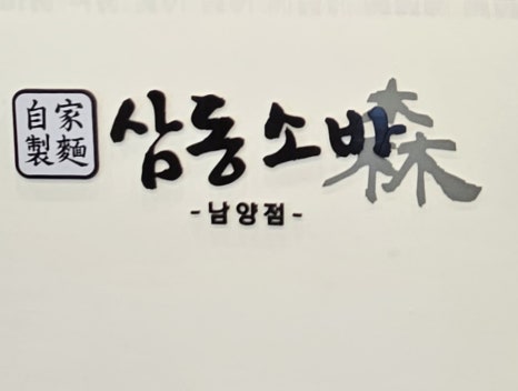 삼동소바남양점 이미지