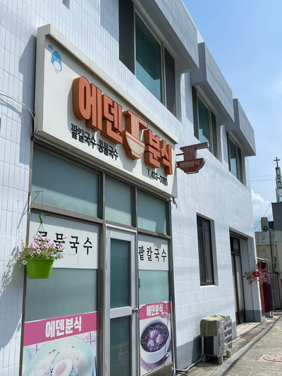 에덴국수 이미지