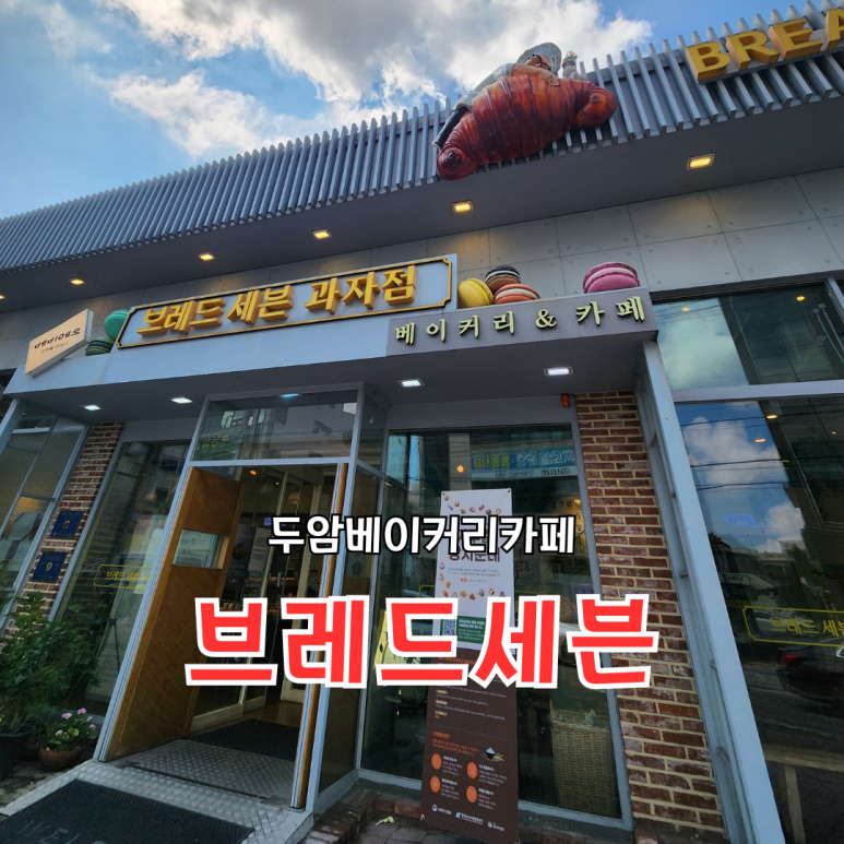 브레드세븐(두암점) 이미지
