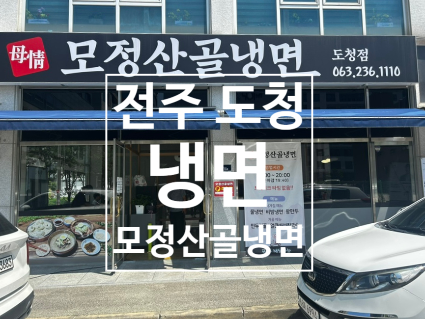 모정산골냉면 이미지