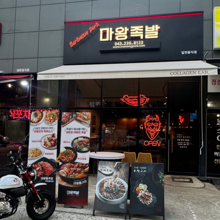오송마왕족발 이미지