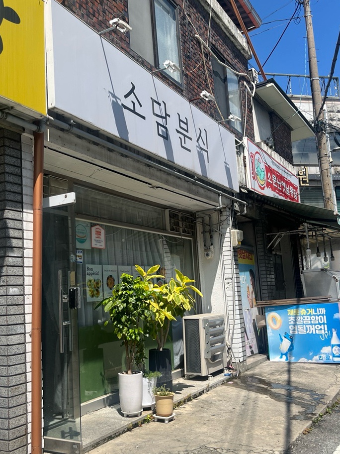 소담분식 이미지