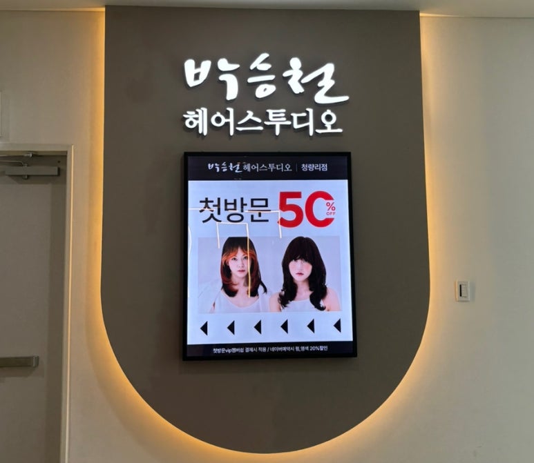 박승철 헤어스투디오 청량리점 이미지