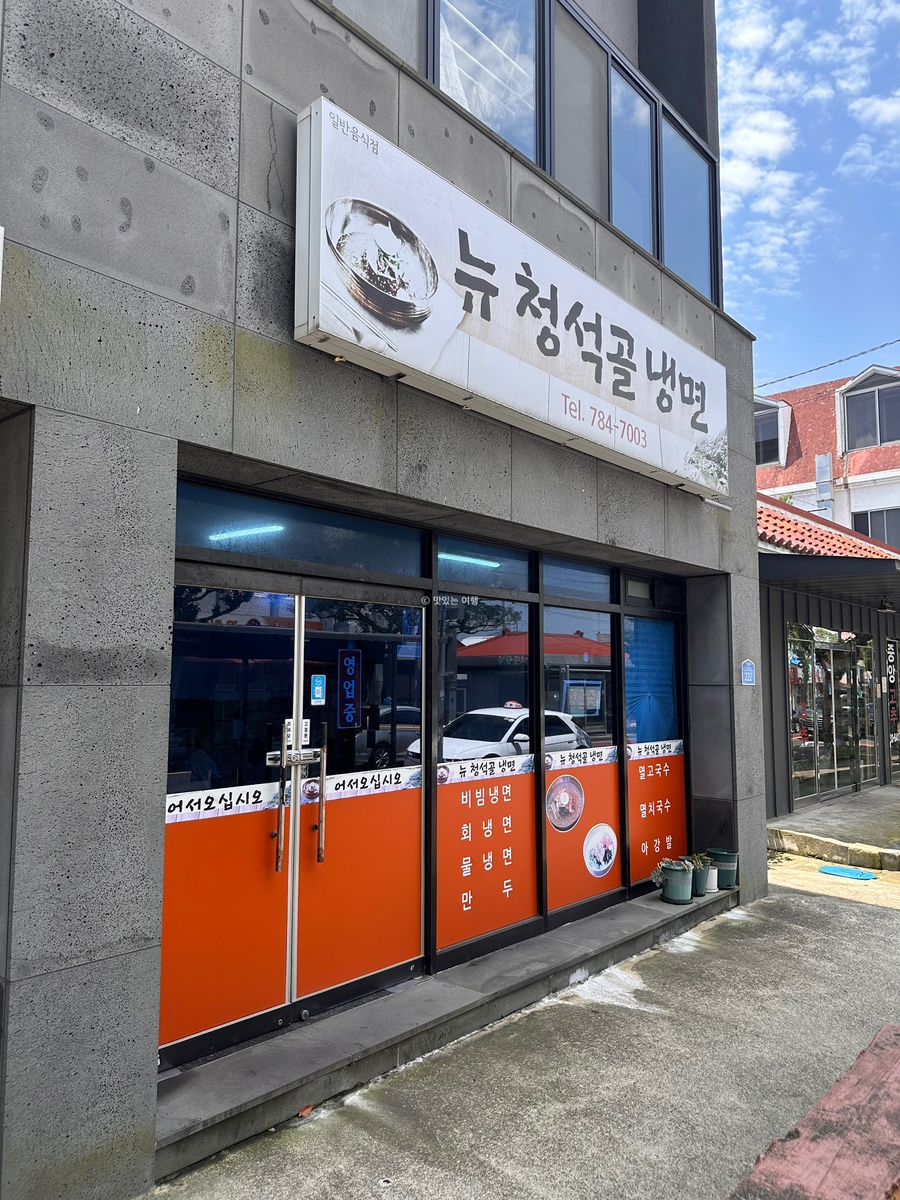 뉴청석골칡냉면전문 이미지