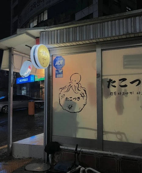 타코야끼집 이미지