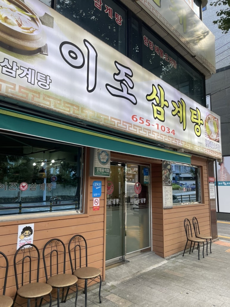 이조삼계탕 이미지