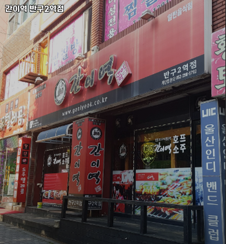 간이역(반구2역점) 이미지