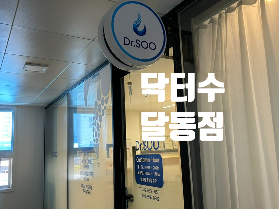닥터수 달동점 이미지