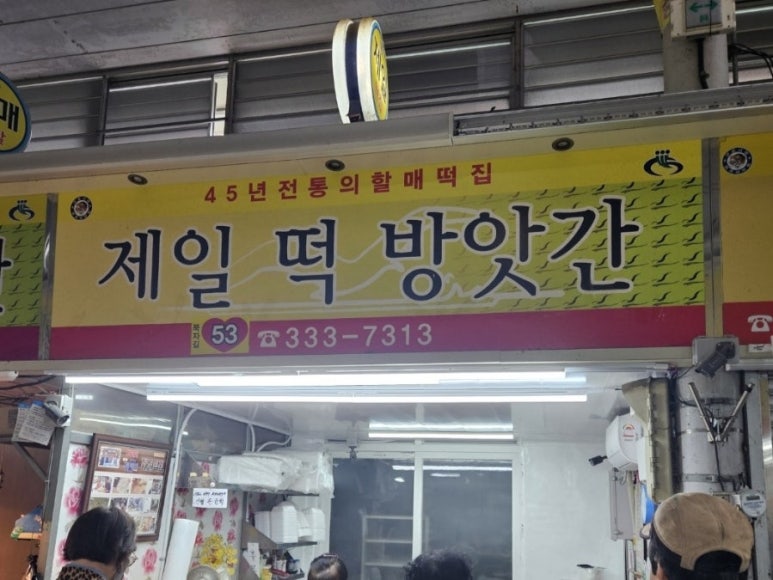 구포떡방앗간 이미지