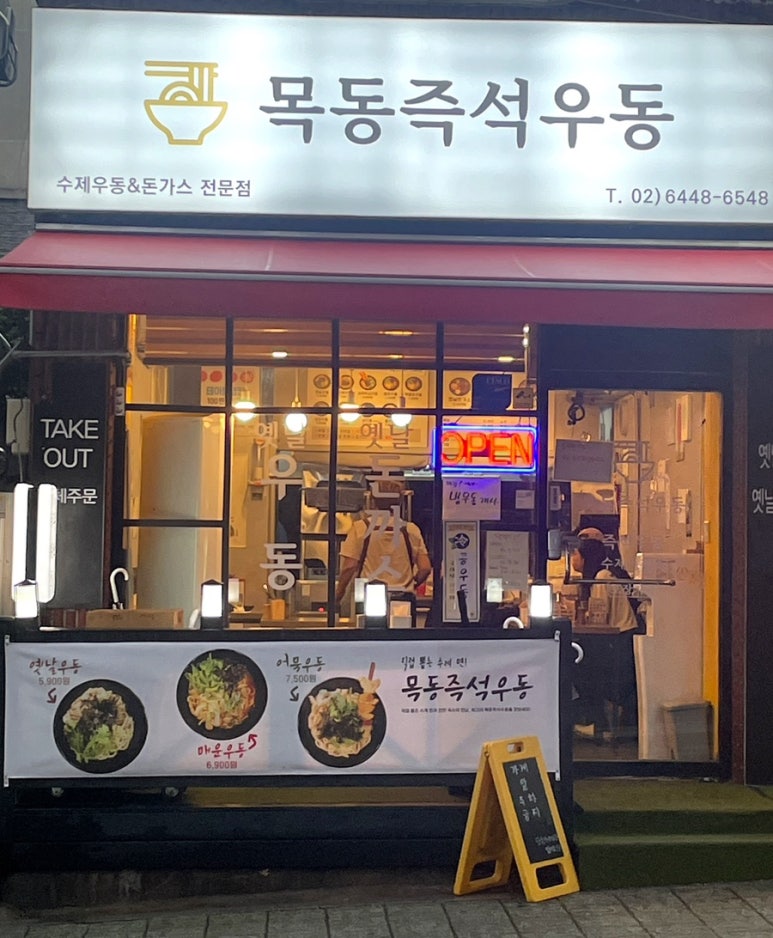 목동즉석우동 이미지