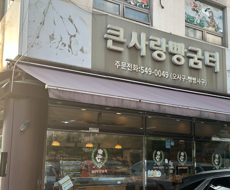 큰사랑빵굼터 이미지