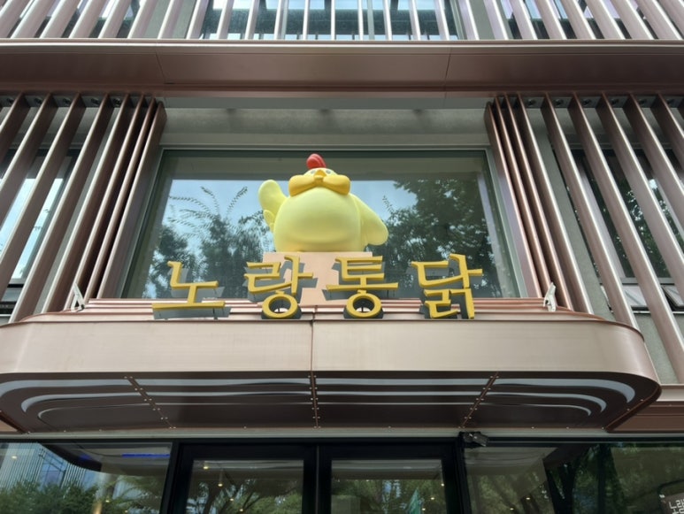 노랑통닭 강남구청점 이미지