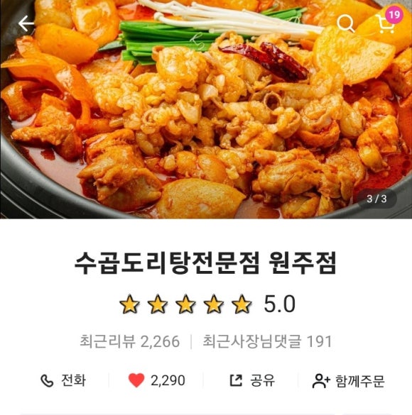 수곱도리탕전문점원주점 이미지