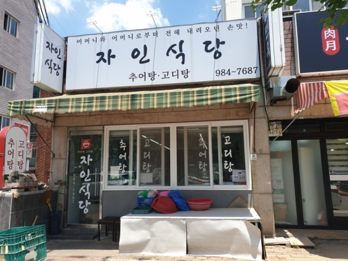 진국추어탕 이미지