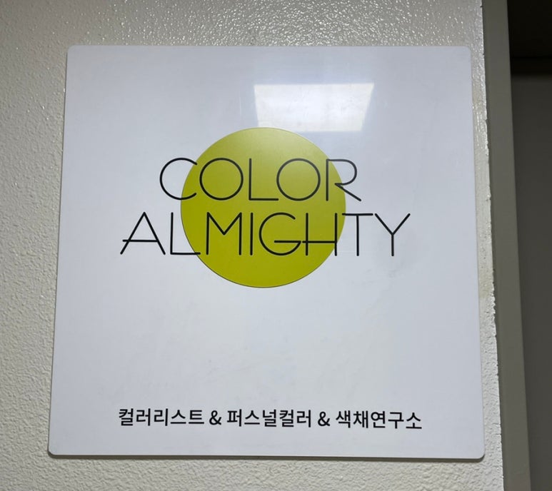 컬러올마이티 퍼스널컬러 이미지