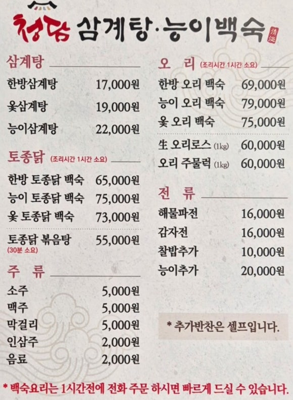 청담삼계탕능이백숙 이미지