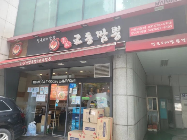 교동짬뽕강서 이미지