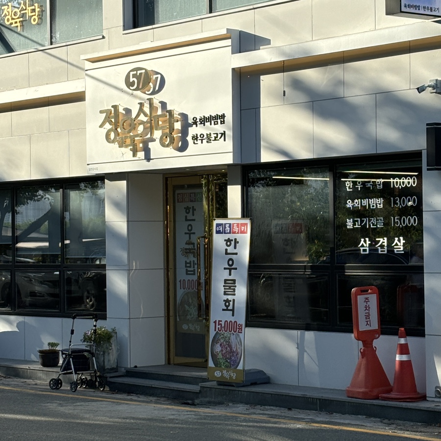 57정육식당 이미지