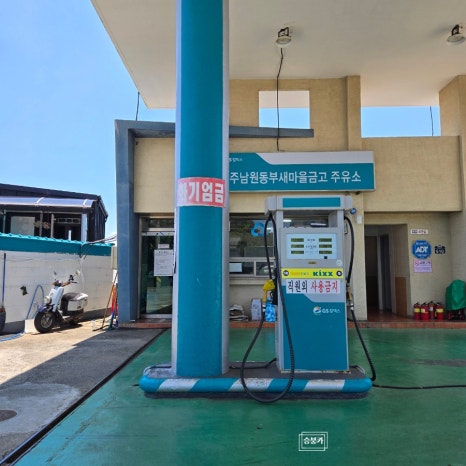 남원새마을금고주유소 이미지