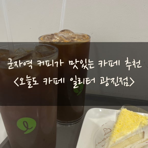 오늘도,카페 일리터광진점 이미지