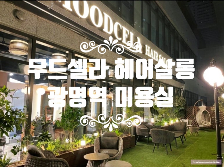 무드셀라헤어살롱 이미지