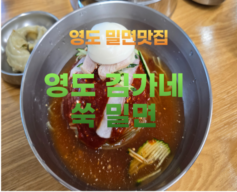 영도김가네쑥밀면 이미지