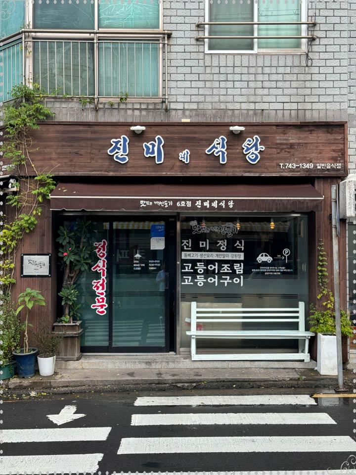 오가네진미식당 사진 8