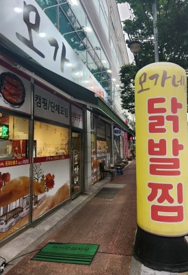 모가네훈제바베큐앤닭발찜 이미지