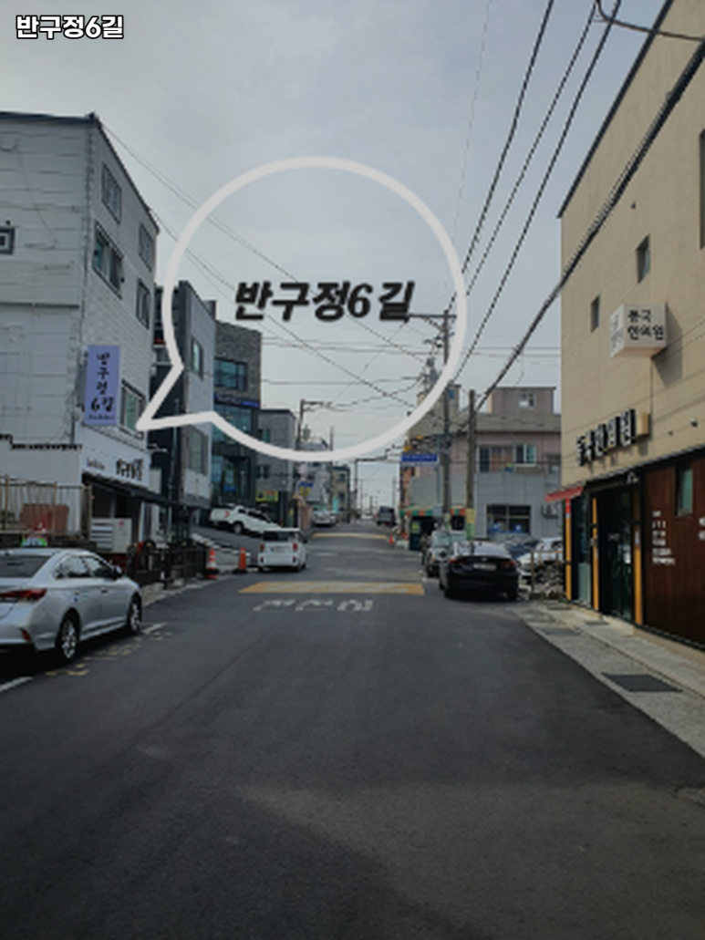 반구정6길 이미지