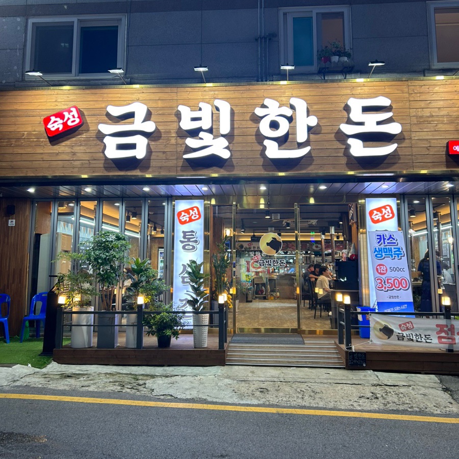 금빛한돈 이미지