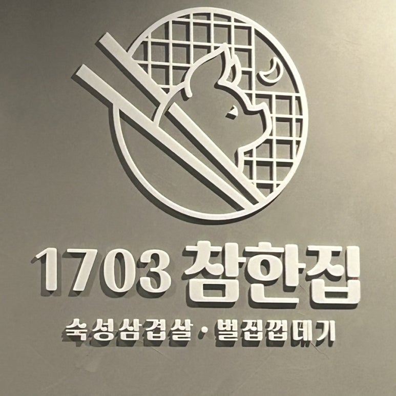 참한집동해점 이미지