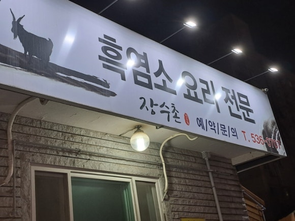 장수촌 영양탕 이미지