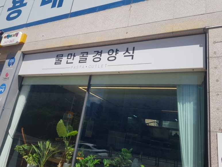 물만골경양식 이미지