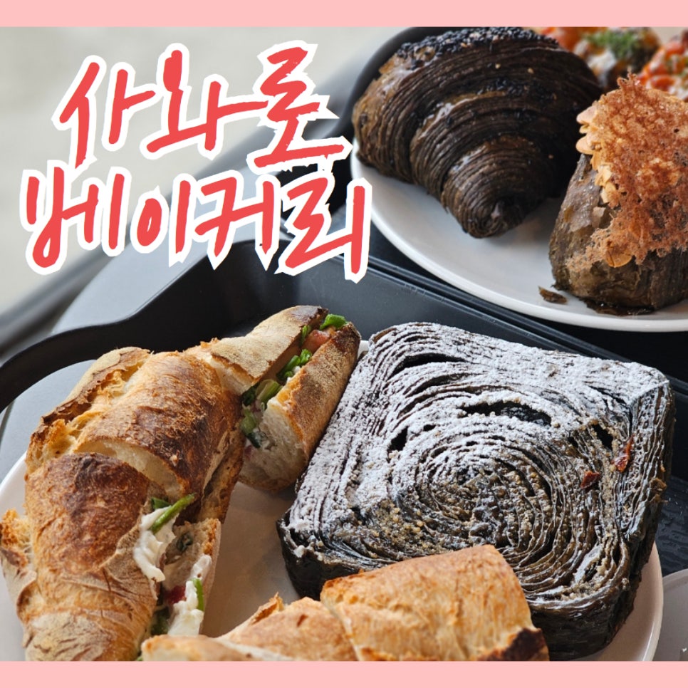 사와로베이커리 이미지