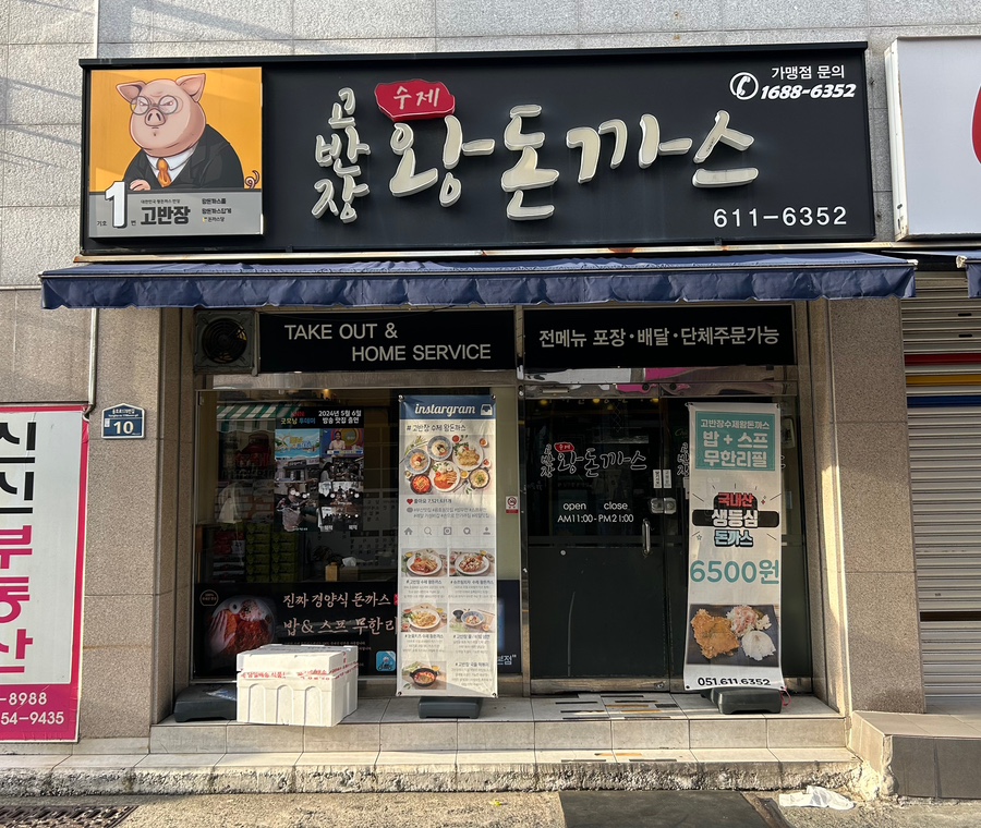 고반장왕돈까스 이미지