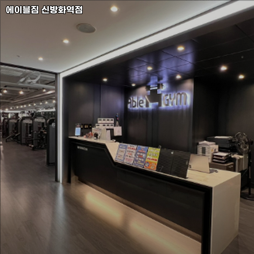 에이블짐신방화역점 이미지