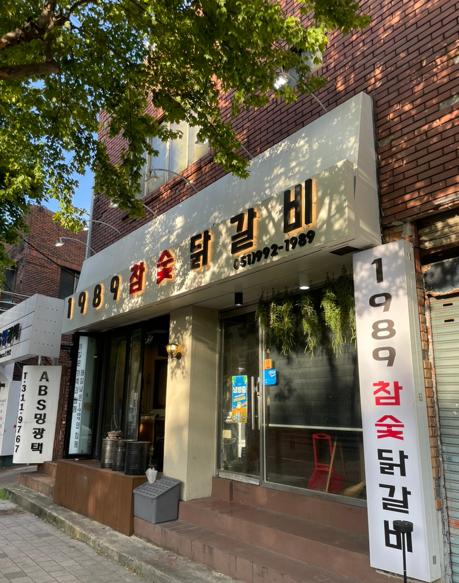 1989참숯닭갈비 이미지