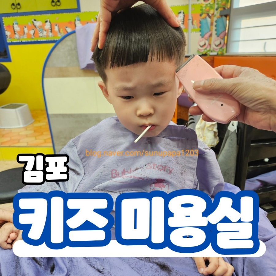 버블스토리 키즈헤어 이미지