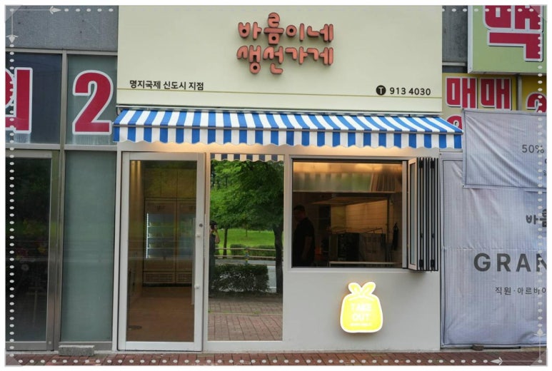 바름이네 생선가게 이미지