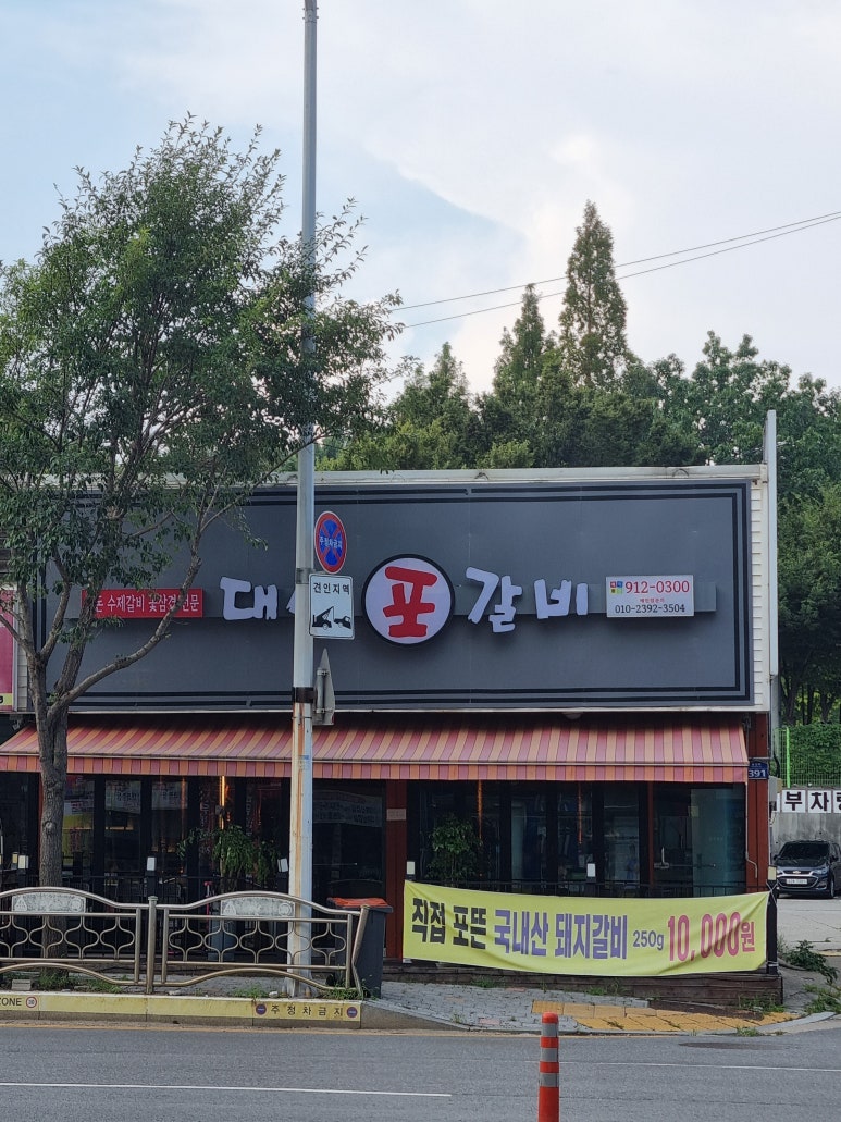 대성포갈비 이미지