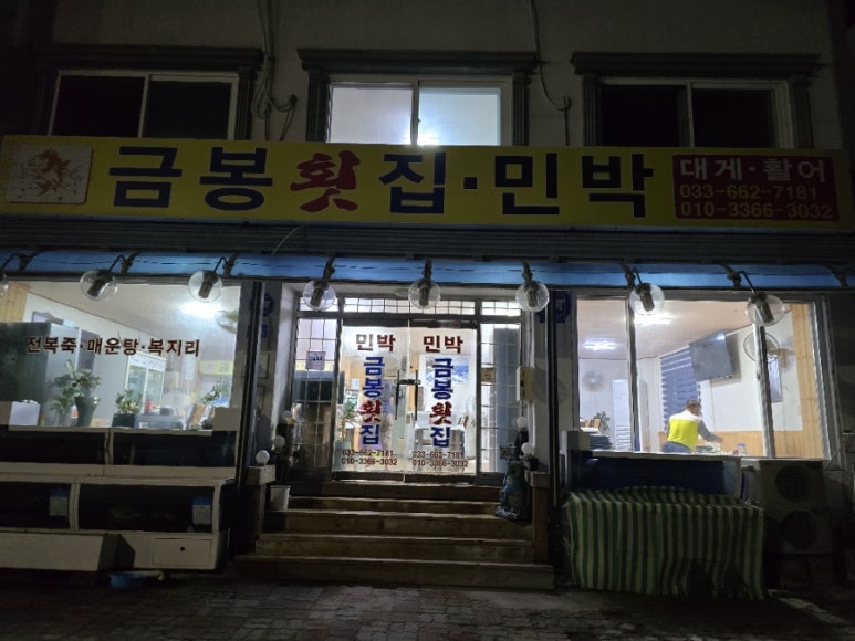 금봉횟집 이미지