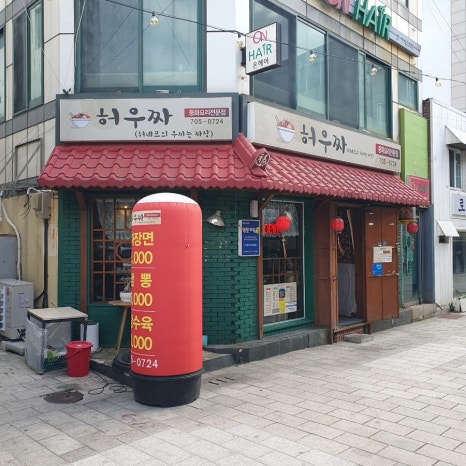 허우짜(허셰프의 우끼는 짜장) 이미지