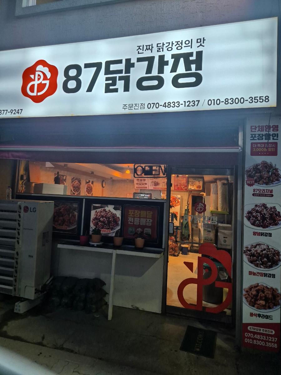 87닭강정 주문진점 이미지
