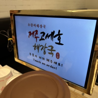 제주고세호해장국 이미지