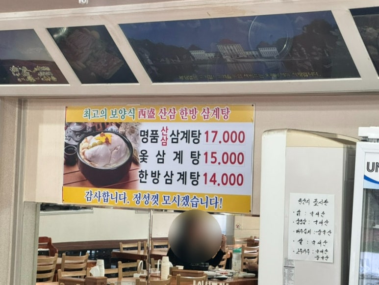 서성산삼한방삼계탕 사진 3