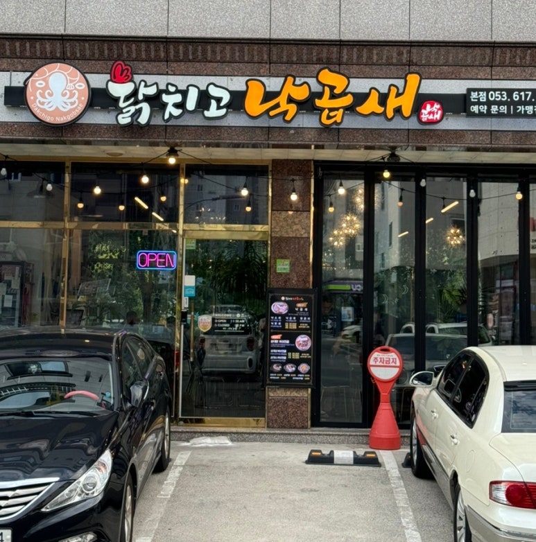 닭치고낙곱새 이미지