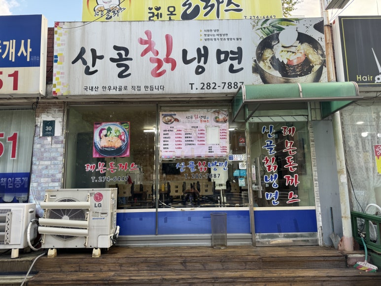 산골칡냉면 이미지