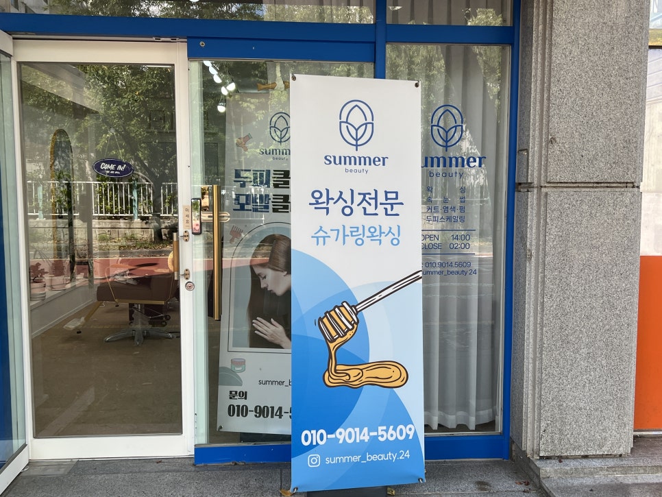 썸머뷰티&왁싱 이미지