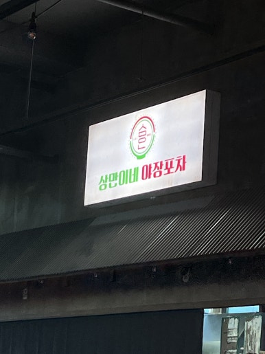 상만이네야장포차 이미지